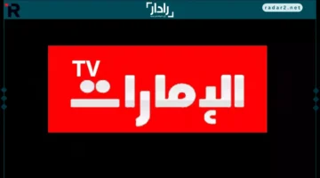 تردد قناة الإمارات الجديد وأبرز التحديثات لهذا العام